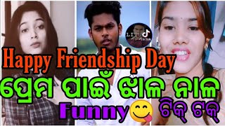 Happy Friendship Day || New Odia Funny😋 Tiktok Videos || Latest Comedy Tiktok Videos