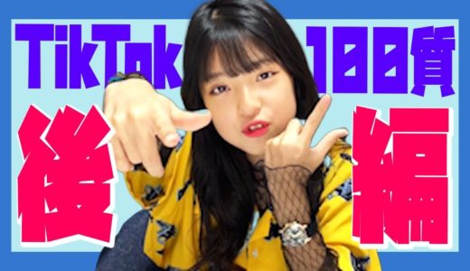 【夏休み】100の質問コーナー後編！【TikTok】