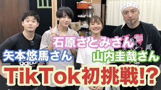 【稽古場潜入】石原さとみさん 山内圭哉さん 矢本悠馬さんと 一緒にTikTok撮りたいとお願いしてみた