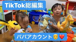 【TikTok】ゆきそた総編集❤️ゆきそたチャンネル