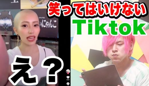 笑ってはいけないTiktok 【爆笑】