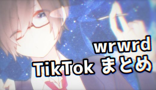 【wrwrd】TikTokイラストまとめ