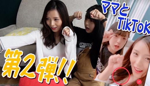 【大爆笑】ママにミッション！TikTok撮って〜第2弾〜