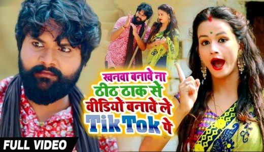 #Video - खनवा बनावे ना ठीकठाक से VIDEO बनावे ले TikTok पे - Samar Singh , Kavita Yadav - New Songs