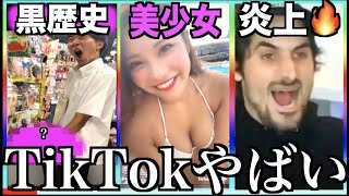 【神回】ツッコミどころ満載なTikTok見ようぜwwwwwww②【黒歴史】