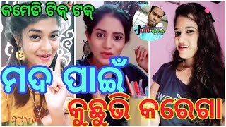 Latest Odia Best👍💯 Comedy Tiktok Videos || New Funny😋 Tiktok Videos || Odia Superhit Song🎶