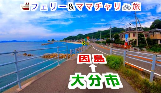 【総集編】フェリー&ママチャリ旅☆まとめby tiktok（大分市➡︎因島）