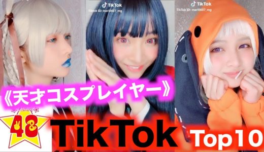 【TikTok ベスト10】天才コスプレイヤー！！【ゑむ氏。編】