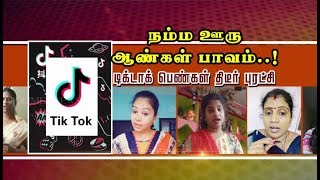 நம்ம ஊரு ஆண்கள் பாவம்..! TikTok பெண்கள் திடீர் புரட்சி |Tik Tok