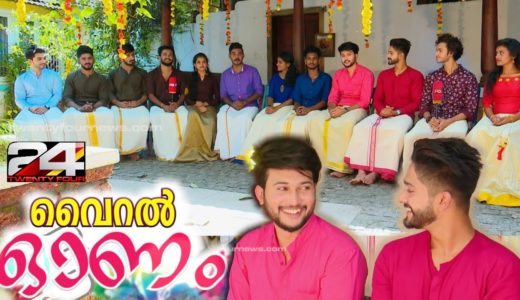 ഓണവിശേഷങ്ങളുമായി TikTok വൈറൽ താരങ്ങൾ | വൈറൽ ഓണം | 24 Onam Special