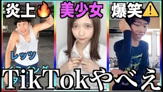 【神回】ツッコミどころ満載なTikTok見ようぜwwwwwwwwww④【黒歴史】