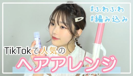 TikTokで人気のヘアアレンジのやり方