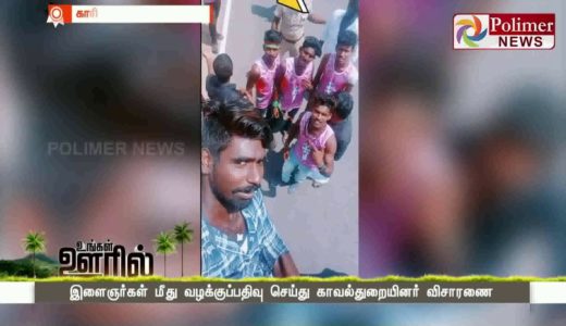 காவல்துறையினரை கேலி செய்து TikTok வெளியிட்ட இளைஞர்கள்