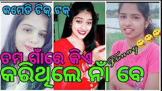 New Odia Comedy Tiktok Videos || Latest Odia Funny😋 Tiktok Videos || Best👍💯 Odia Romantic Song🎶