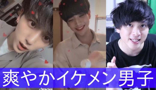 【TikTok】爽やかイケメン男子を観てみました🍅🍅