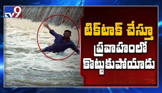 Youth swept away in water in Nizamabad while shooting for Tiktok - TV9