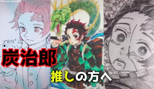 【鬼滅の刃 tiktok イラスト】竈門炭治郎  推しの方向けにまとめてみた / Kimetsu no Yaiba【Tik Tok Painting Drawing Compilation #39】