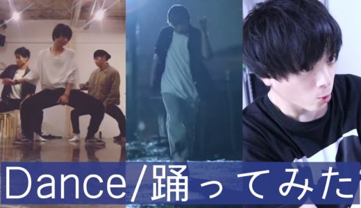 【TikTok】かっこいい🕺可愛い💃踊ってみたを観てみました🍋【Dance】