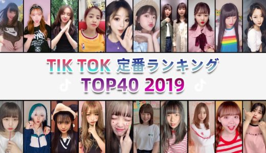 TikTok定番ランキング TOP40【2019】最も人気のある曲