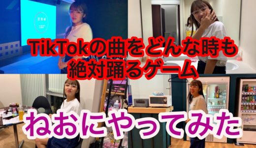 【ねお】TikTokで使われている曲が流れたら絶対踊るゲーム