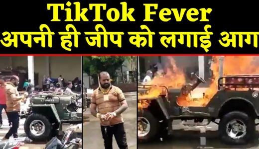 TikTok वीडियो बनाने के लिए शख्स ने अपनी Jeep में लगा दी आग । वनइंडिया हिंदी