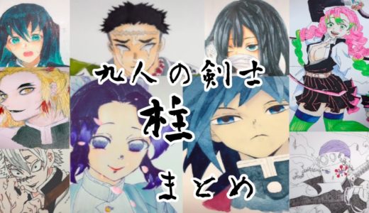 【鬼滅の刃 tiktok イラスト 絵】柱 まとめてみた / Kimetsu no Yaiba【Tik Tok Painting Drawing Compilation #34】