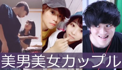 【TikTok】イチャイチャ美男美女カップルを観てみました！🚒🚒