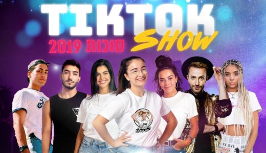 טיקטוק שואו - הקליפ הרשמי | TikTok Show 2019