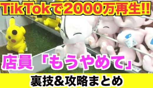 TikTokで2000万回再生された確率機の動画まとめ【クレーンゲーム・UFOキャッチャー】