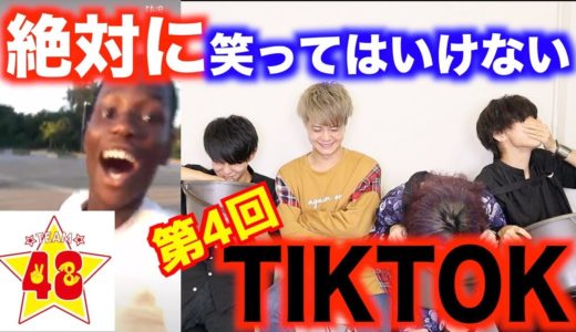 【腹筋崩壊】第4回！絶対に笑ってはいけないTikTok！！