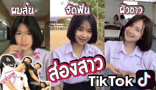 ส่องสาว TikTok ผิวขาว ผมสั้น จัดฟัน [FADSAYONG]