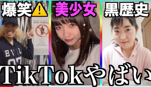 【神回】ツッコミどころ満載なTikTok見ようぜwwwwwww⑤【黒歴史】