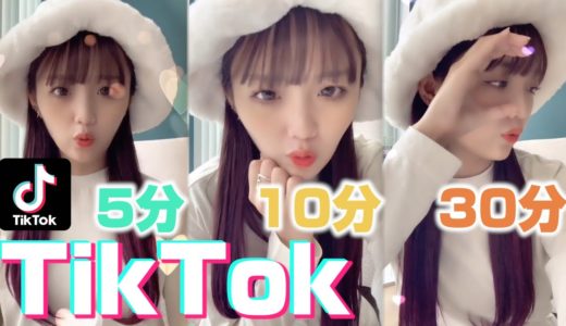 【TikTok】5分10分30分で撮ったらクオリティ変わるの？