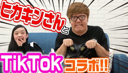 ヒカキンさんとひなたTikTokコラボ！！