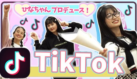 【初プロデュース☆】ひなちゃんのTikTok講座！