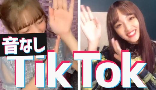 TikTokの曲に振り付けぴったり合うまで帰れません！