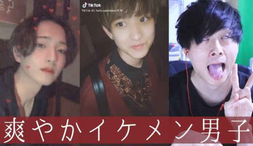 【TikTok】爽やかイケメン男子を観てみました🦐🦐🦐【Japan】