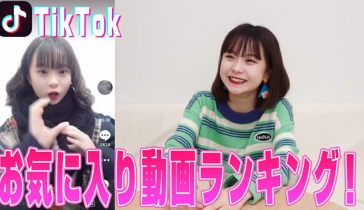 【TikTok】さくらの今年1番お気に入りの動画ランキングを大公開！