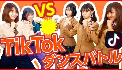 【対決】TikTokの音源で2分間即興ダンスバトルをしたらすごすぎたwww