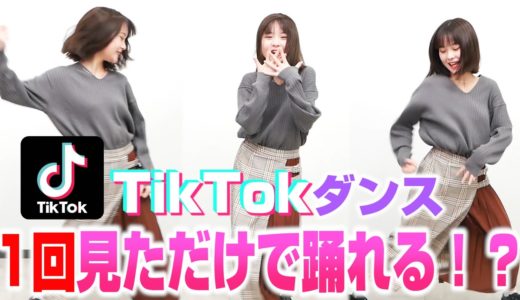 【検証】さくらはTikTokのダンスたった1回見ただけで踊れる？