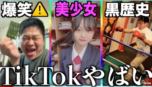 【神回】ツッコミどころ満載なTikTok見ようぜwwwwww⑥【黒歴史】