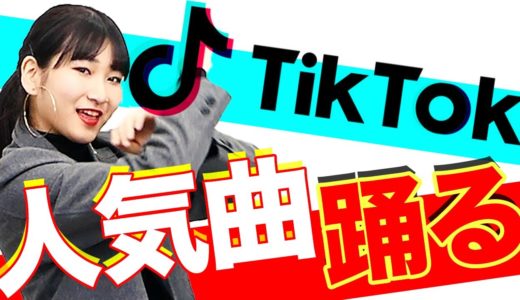 【ダンス】今年流行ったダンスメドレーしてみた！【TikTok】【YouTube】