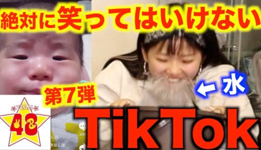 【腹筋崩壊】第7回！絶対に笑ってはいけないTikTok！！