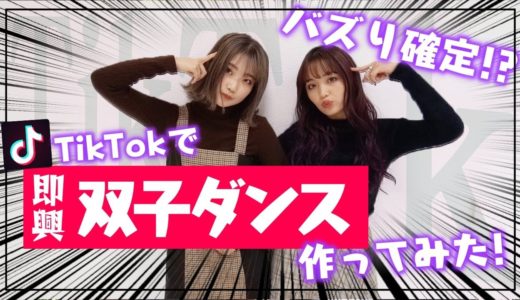 【TikTok】先輩モデルねおんつぇると即興で双子ダンスを作ってみた！【Popteen】