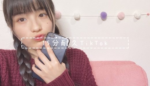 【TikTok】15分間で何本撮れるのか検証してみた！