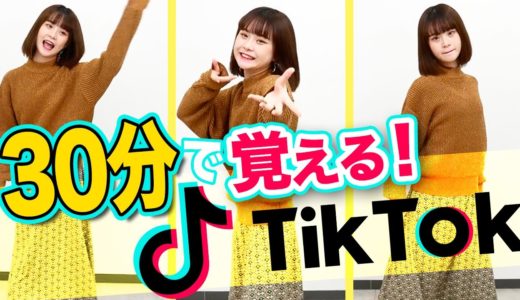 【TikTok】さくらは30分で何個ダンスを覚えられる？