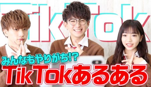 【再現】共感度120%!! TikTokあるある