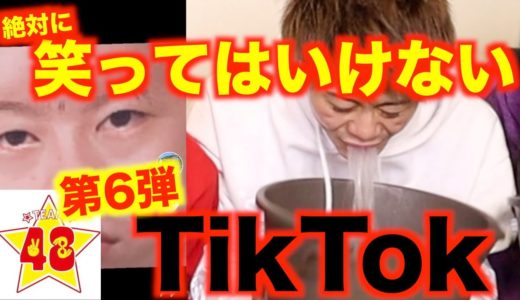 【腹筋崩壊】第6回！絶対に笑ってはいけないTikTok！！