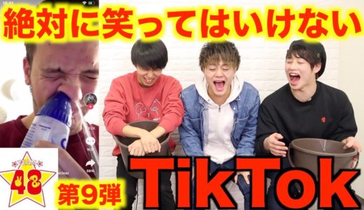 【神回】第9回！絶対に笑ってはいけないTikTok！！