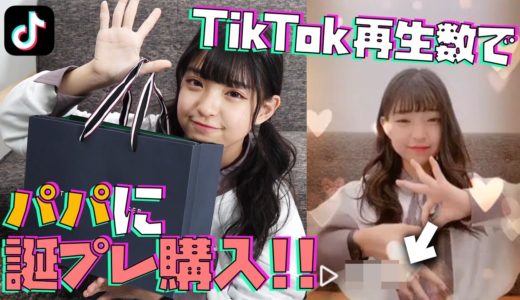 【パパHBD】TikTokの１時間の再生数でパパにプレゼント買います！